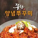 쫄깃쫄깃 매콤달콤 감칠맛 나는 양념 맛~ 양념쭈꾸미 & 양념낙지 !!! 이미지