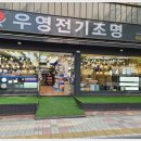 우영전기자재 이미지