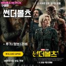 (주)뉴월드비전 | 영화: 썬더볼츠 (후기/정보/리뷰/쿠키영상2개) - 어벤져즈 짭벤져스는 다시 돌아온다