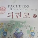 #24-5. 파친코2- 이미정