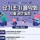 오전공연) 요기조기 음악회 | 어더콰르텟 10월 요기조기음악회 공연 후기