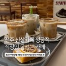 덕진-96 | 전주역카페 멜레커피 후기, 분위기+맛 둘 다 잡은 곳