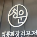 충남 공주 짬뽕 일등 내돈내산 블루리본 13년 중식 맛집 &#34;청운식당&#34;
