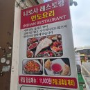 마로니에치킨 | 인도요리 맛집 니로사레스토랑 2인 커플세트 커리 난 탄두리치킨 솔직후기 대학로 인도요리 맛집 찾았다