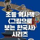 초등 저학년 중학년 역사책 &lt;그림으로 보는 한국사&gt; 시리즈