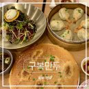 [잠실] 잠실역 딤섬 | 구복만두 방문후기