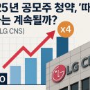 신화트레이딩 | 2025년 공모주 청약, '따따블' 신화는 계속될까? (feat. LG CNS)