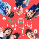 (주)필승프로젝트 | 전참시 리퍼브마켓 김석훈 투어! 인천 김포 파주 찍고~ 청주 광주 부산까지 전국매장 총정리!