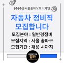 (주)주승서울송파오토디자인 | [잡카](주)주승서울송파오토디자인 - 자동차 정비직 모집합니다