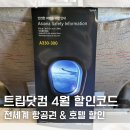 트립닷컴 할인코드 4월 인천 타이베이 아시아나항공 A330 여행지원금 럭키드로우 위치