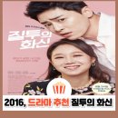 드라마 질투의 화신 결말 줄거리 등장인물 OST | 공효진 조정석 고경표