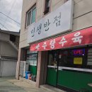 제천 민생반점 후기｜짬뽕·탕수육 무난하게 먹기 좋은 곳