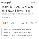 갤럭시S21+ 기기 사진 유출…엣지 없고 더 얇아진 베젤 이미지