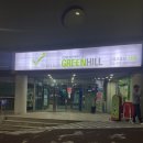 그린힐헬스클럽 이미지