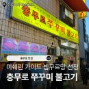 충무로쭈꾸미불고기 | 충무로 맛집 충무로 쭈꾸미 불고기 내돈내산 후기