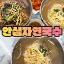 울산 울주군 안심 자연 국수 방문 후기 문수산 등산 후 꼭 들러야 할 맛집
