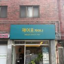 제이포차이나