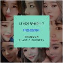 더문성형외과의원 이미지