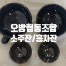 오방협동조합 | 오방협동조합 수공예 소주잔 홍차잔 세트 신혼 집들이 선물 추천으로 너무 좋아요!