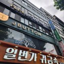 [웨딩밴드] 종로 예물 결혼반지 커스텀 &#34;제이버튼 주얼리&#34; 당일 계약 후기 (추천인 코드 5%할인)