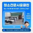 동삭로 | 평택 학원 청소 업체 시윤클린 정기청소 후기
