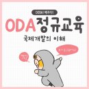 [도다 서포터즈 1기] 대전국제개발협력센터 oda정규교육 후기 들고왔어요! 💁‍♀️💁‍♂️