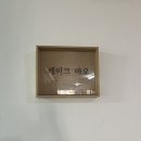 오목교역 5번출구(5번출구 옆) | [케이크바오] 목동 주문제작 케이크 맛집 🎂 오목교 생화케이크 ‘케이크바오’ 어버이날 카네이션...