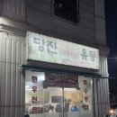 당진생고기 | 수원 한우생고기 특수부위 모듬 맛집 당진생고기