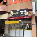 새로미김밥 이미지