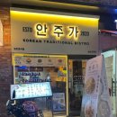 안주가모란점 이미지