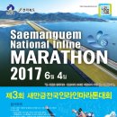 제3회 새만금전국인라인마라톤대회가 6월4일 개최합니다! 이미지