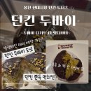 던킨관악현대점 | [던킨 도너츠 두바이 시리즈]두바이 쫀득 먼치킨...두바이 스타일 도넛(금액, 후기, 칼로리, 발렌타인...