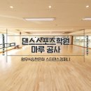 엄우식&한은하스타댄스컴퍼니 | [댄스장마루] 댄스스포츠학원 마루 공사 / 엄우식 한은하 스타댄스컴퍼니