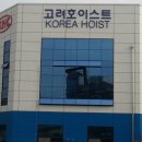 (주)고려호이스트