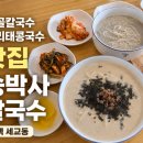 송박사칼국수