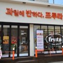 과일에반하다프루타 이미지