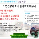 총신대 시니어운동안전사 2월특강 "노인건강체조와 실버로빅 배우기" (2/28) 이미지