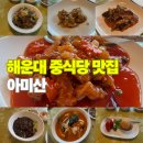 아미산 식당 | 해운대 중식당 맛집, 점심 코스요리 아미산 후기