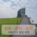 합덕집 | 당진 성지순례 코스 추천｜신리성지·합덕성당·솔뫼성지 여행 후기