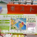 세금 없는 일본 복권 써머 점보복권 구매 후기