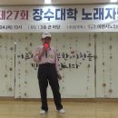 남인경의 노하우 - 이천 복지관 (노인대학) - 27회 장수대학가요제 - 4 주차랑 선생님 -사랑이 비를 맞아요 이미지