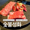 성화누리안 앞 2 | 잠실 송리단길 소고기 맛집 석촌호수 데이트 숯불성화