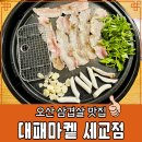 세교로 | 오산 고기 맛집 대패마켙 세교점 대패 삼겹살 외 내돈내산 솔직후기