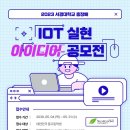 ﻿[IT 공모전] 2023 서경대학교총장배 IOT실현 아이디어 공모전 이미지