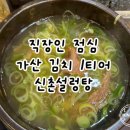 신촌설렁탕 | 가산 직장인 점심 | 가산 김치 1티어 신촌설렁탕, 갈비탕 후기