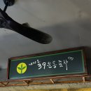 마을회관 | 건대 술집, 룸까지 있는 포차 새마을회관 솔직 후기