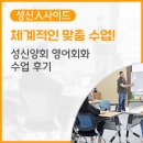 체계적인 맞춤 수업! 성신양회 영어회화 수업 후기
