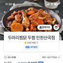 두마리찜닭두찜인천 이미지