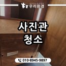 사진관청소 현장 후기 “이 상태에서 사진을 찍는다고요?”