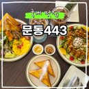 문동집 | 거제 문동동 브런치 맛집, 문동443에서 즐긴 여유로운 점심 후기